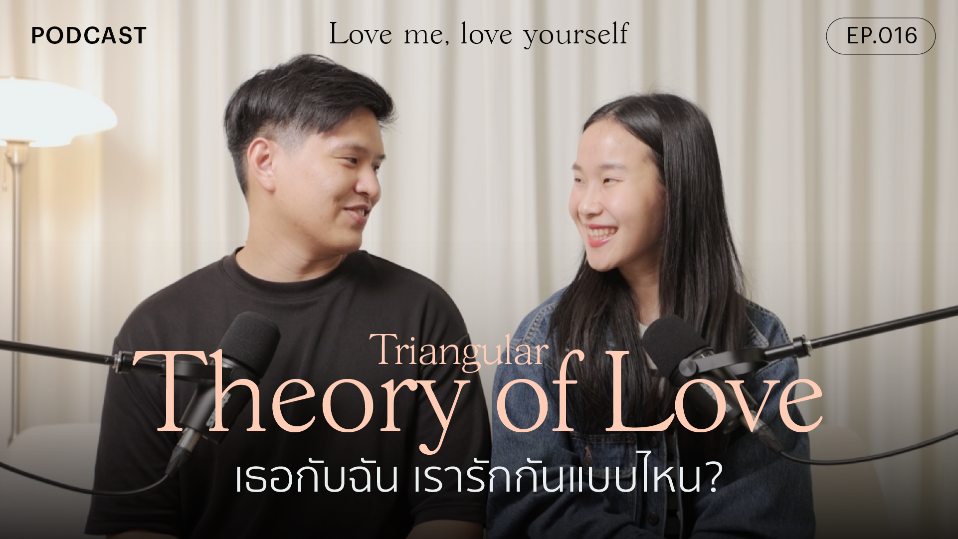 Triangular Theory of Love เธอกับฉัน เรารักกันแบบไหน?